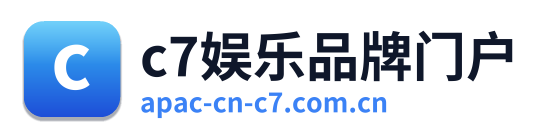 c7娱乐品牌门户